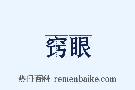 窍眼是什么意思的图片